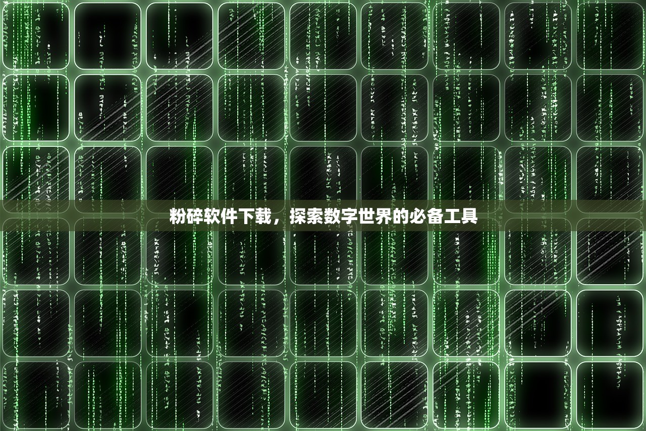 粉碎软件下载，探索数字世界的必备工具