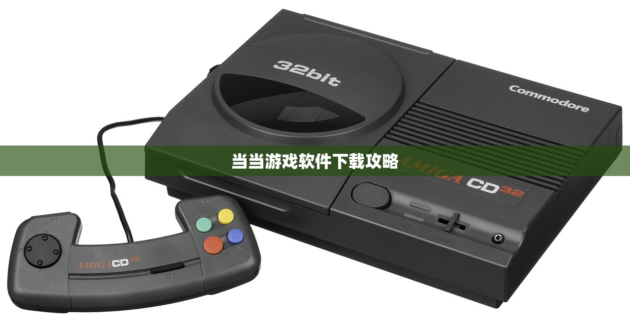 当当游戏软件下载攻略