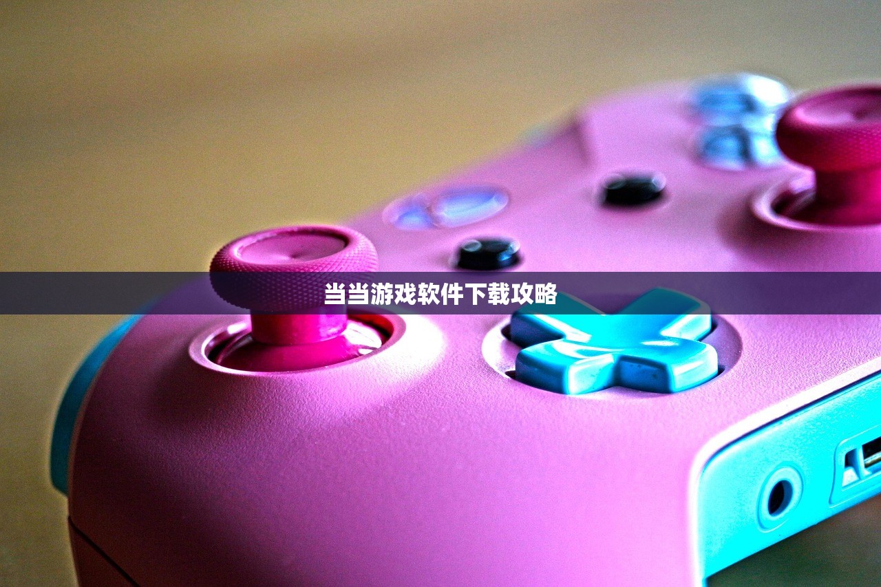 当当游戏软件下载攻略