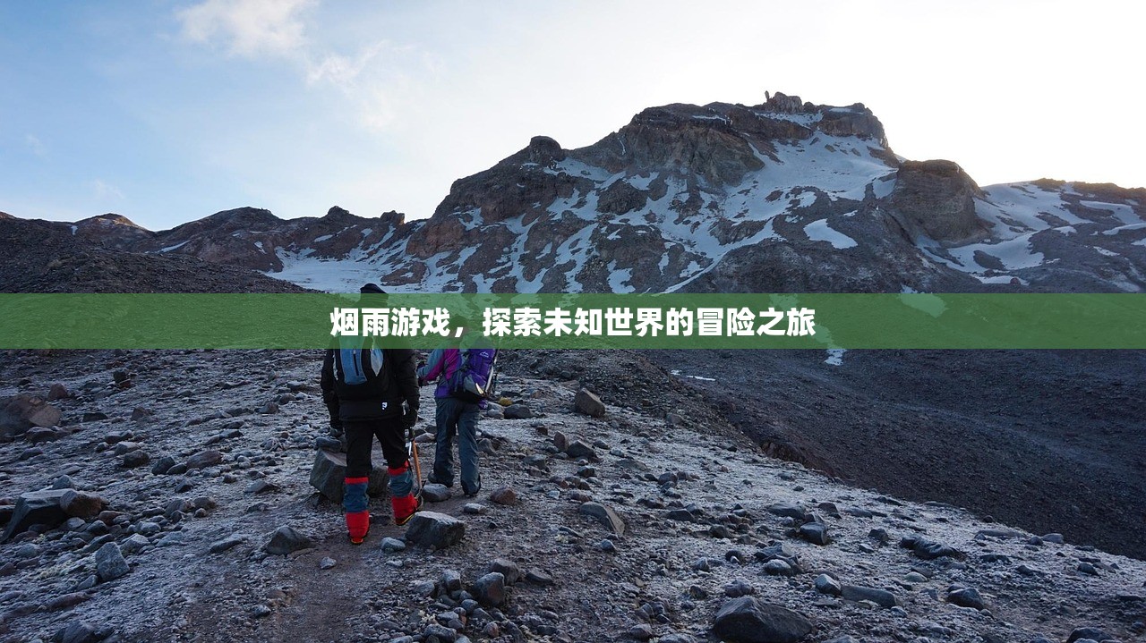 烟雨游戏，探索未知世界的冒险之旅