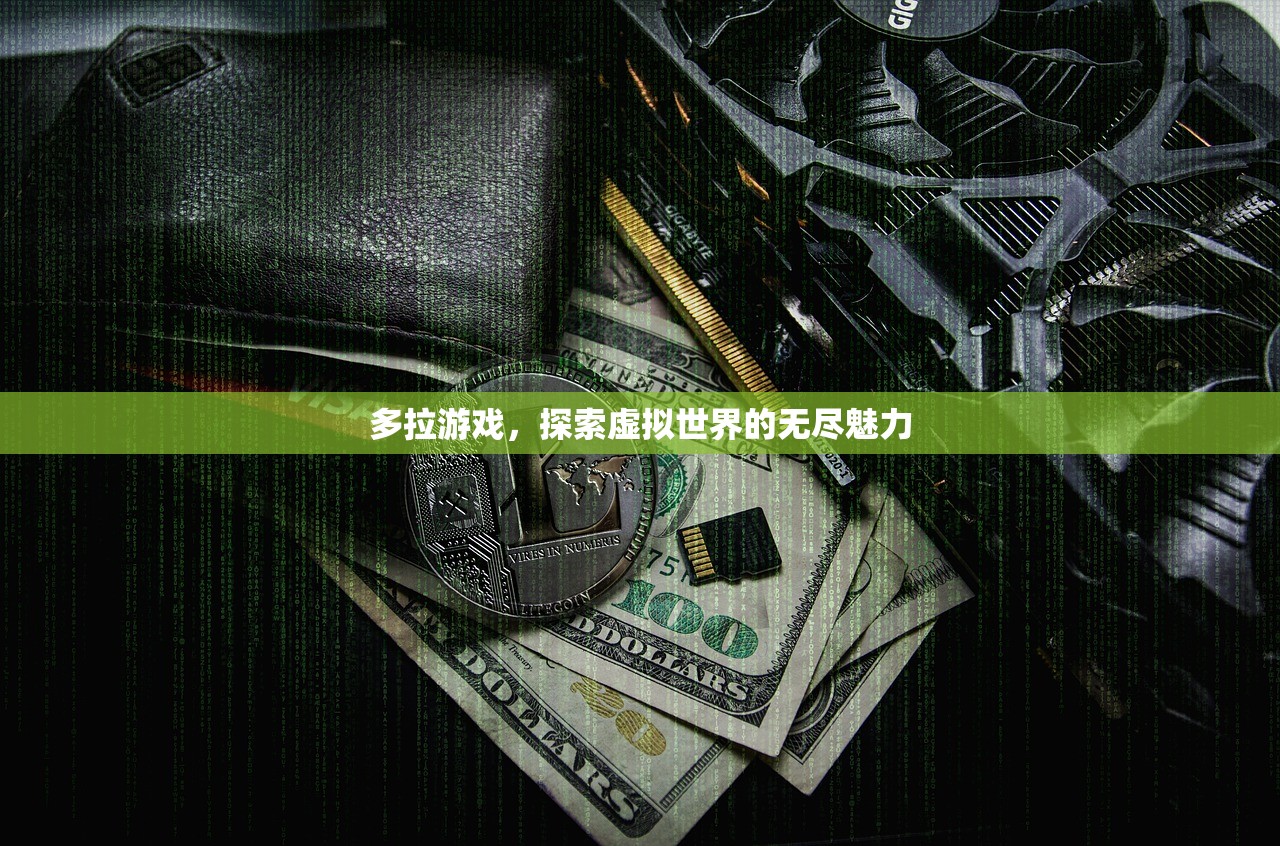 多拉游戏，探索虚拟世界的无尽魅力