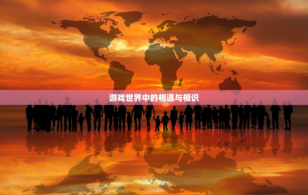 游戏世界中的相遇与相识