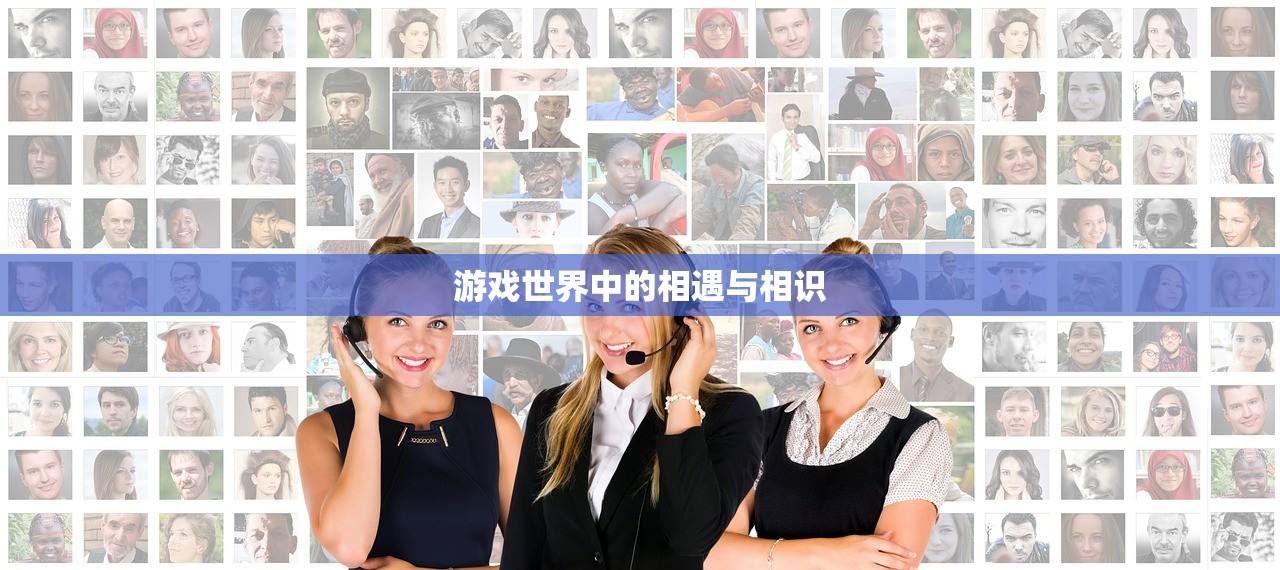 游戏世界中的相遇与相识