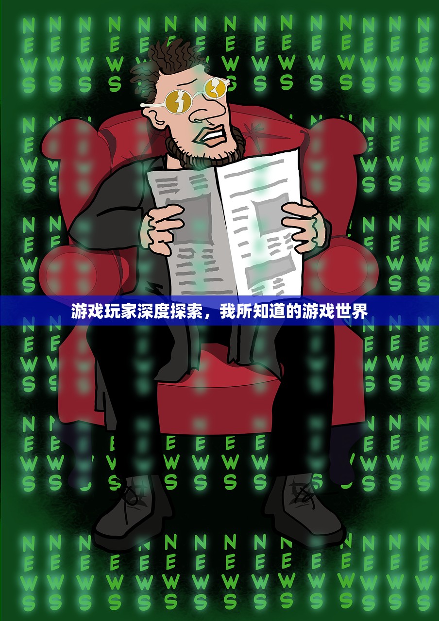 游戏玩家深度探索，我所知道的游戏世界