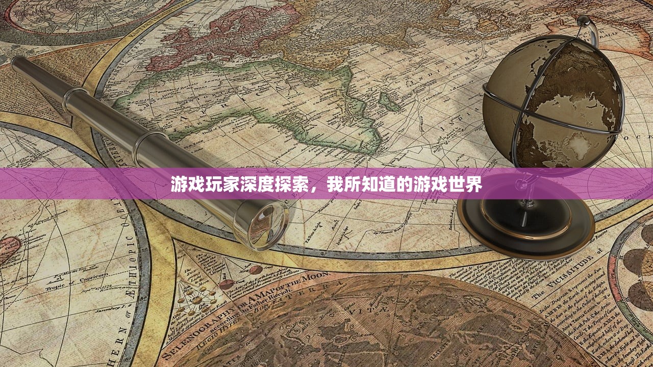 游戏玩家深度探索，我所知道的游戏世界