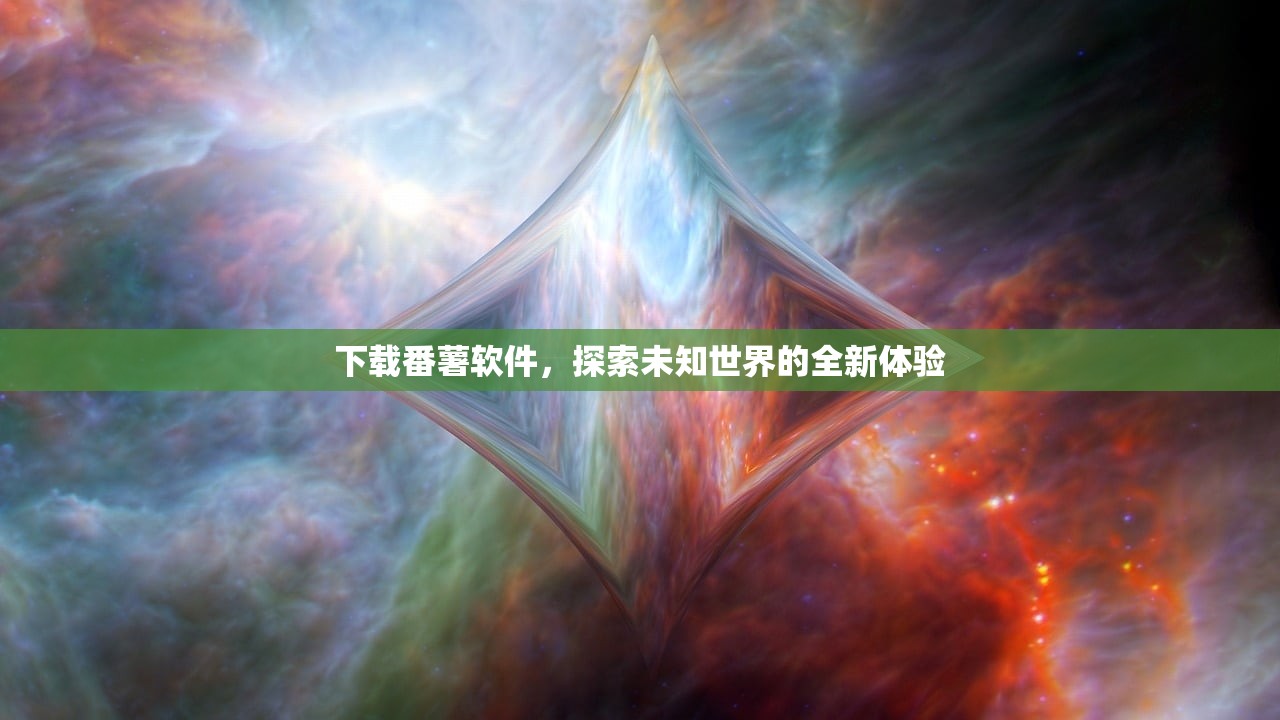 下载番薯软件，探索未知世界的全新体验