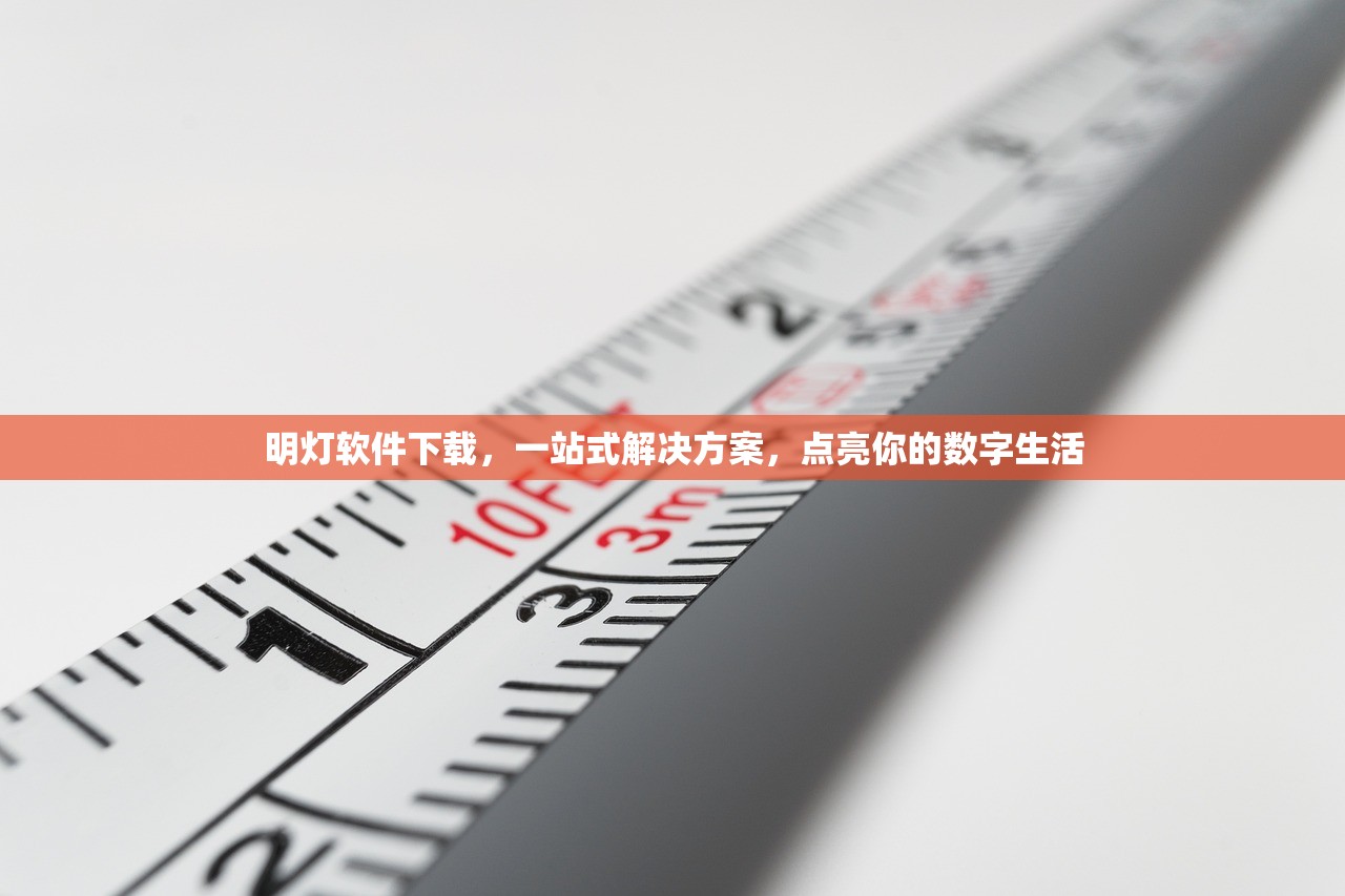 明灯软件下载，一站式解决方案，点亮你的数字生活