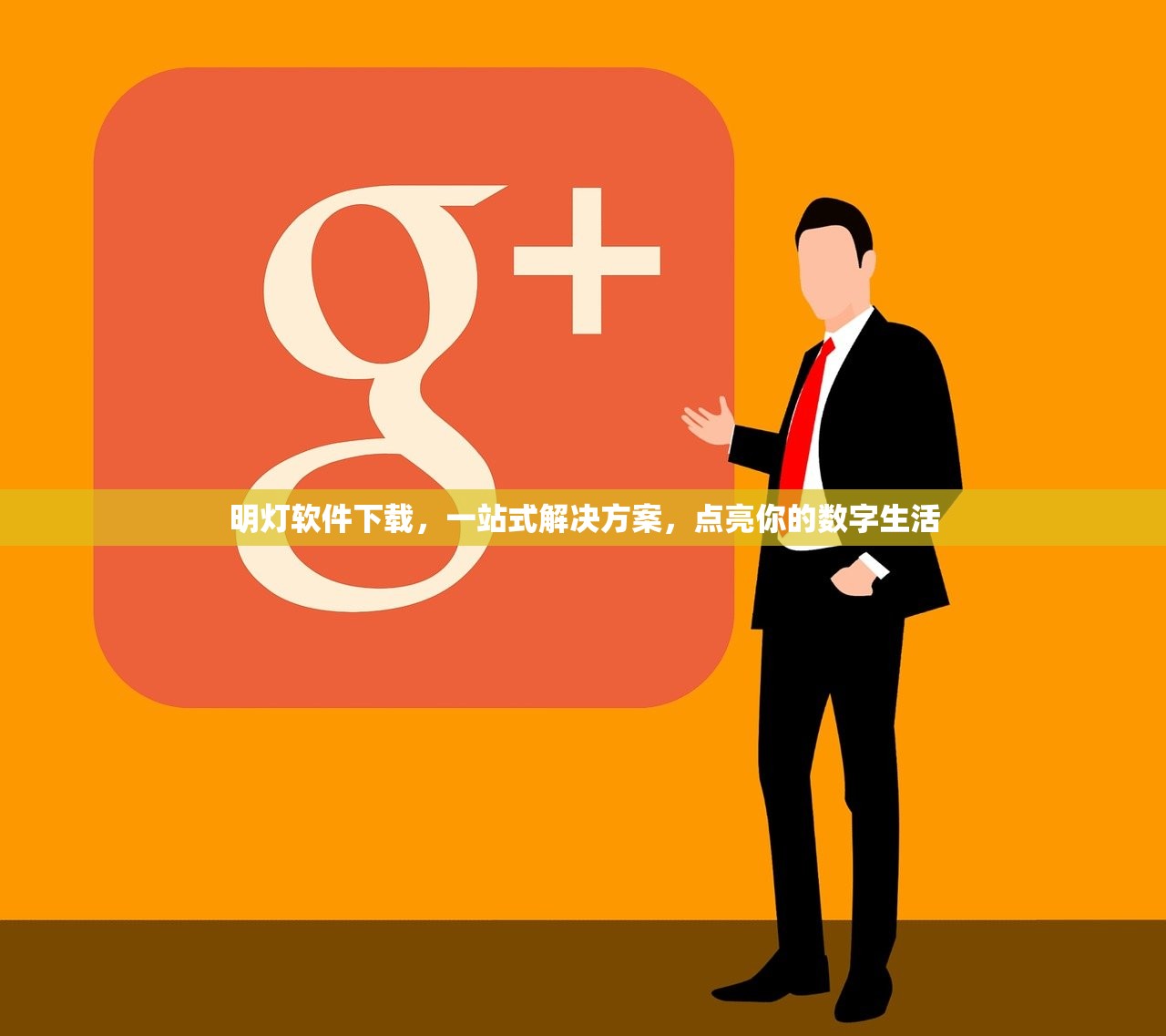 明灯软件下载，一站式解决方案，点亮你的数字生活