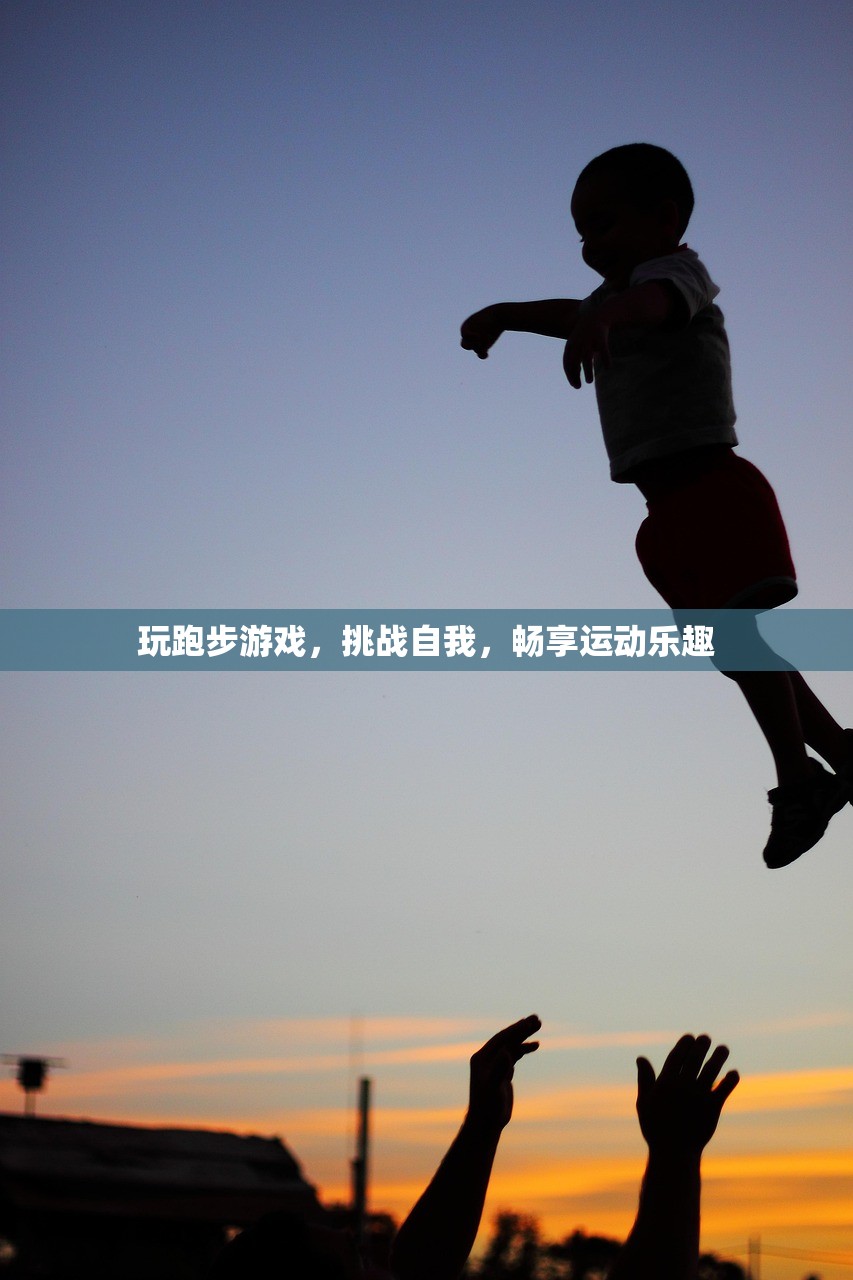 玩跑步游戏，挑战自我，畅享运动乐趣