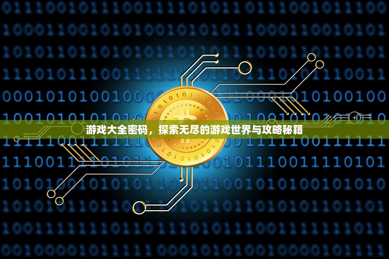 游戏大全密码，探索无尽的游戏世界与攻略秘籍