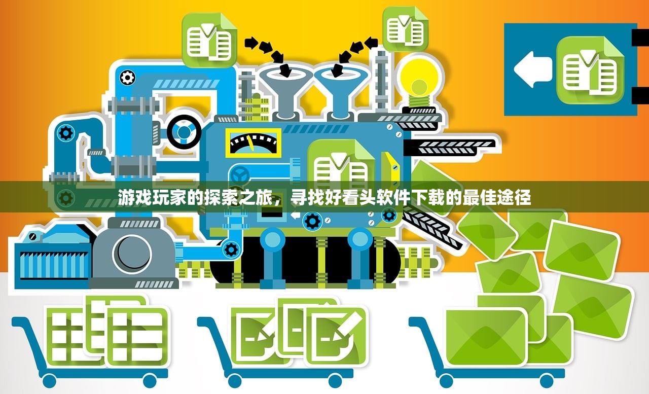 游戏玩家的探索之旅，寻找好看头软件下载的最佳途径