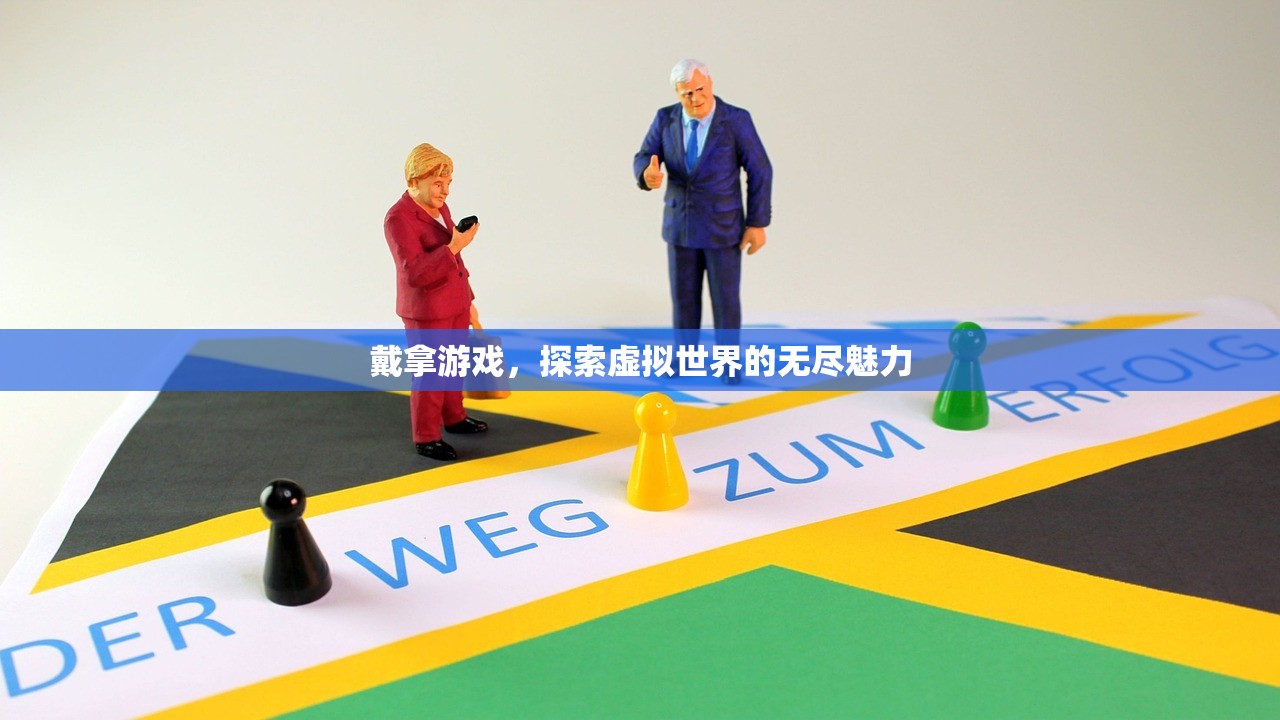 戴拿游戏，探索虚拟世界的无尽魅力