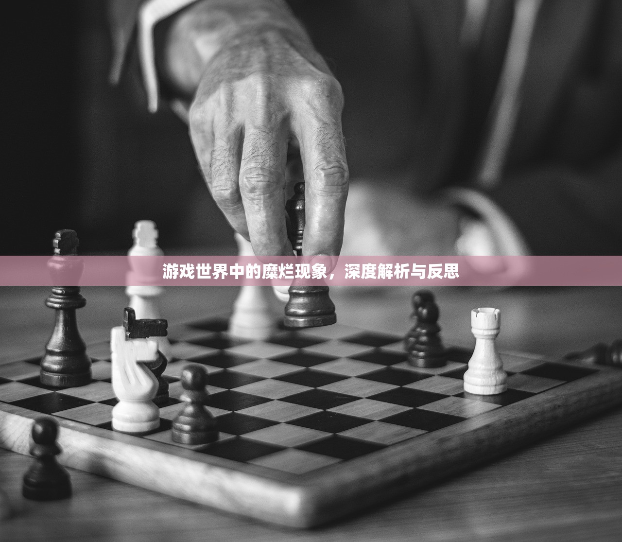 游戏世界中的糜烂现象，深度解析与反思