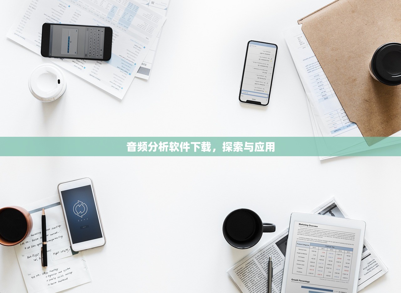 音频分析软件下载，探索与应用