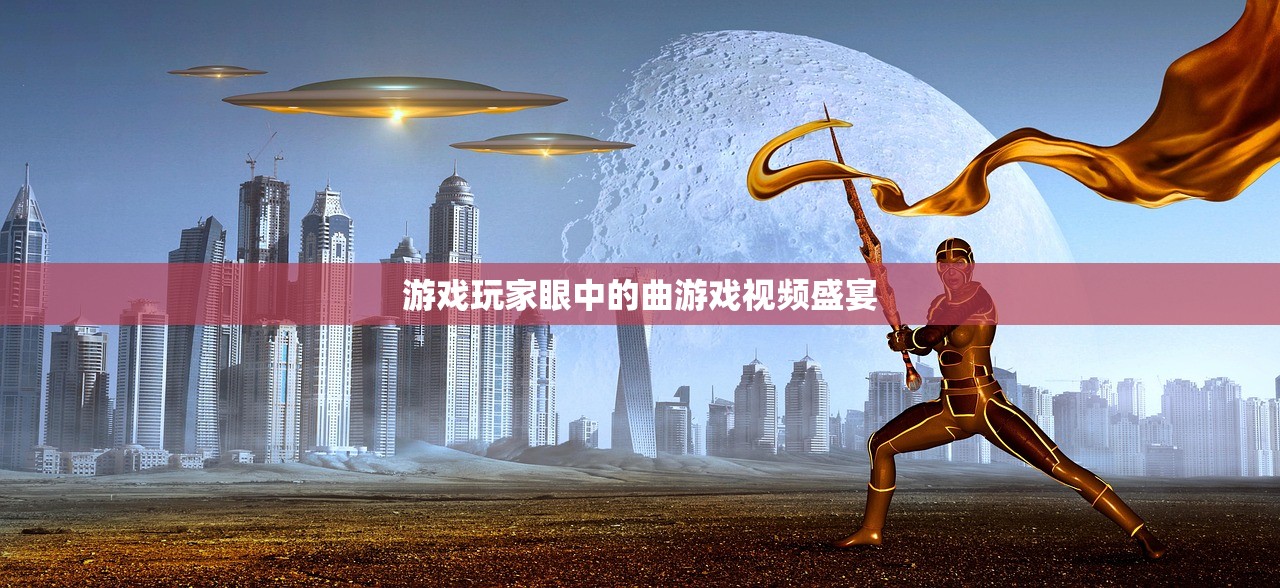 游戏玩家眼中的曲游戏视频盛宴