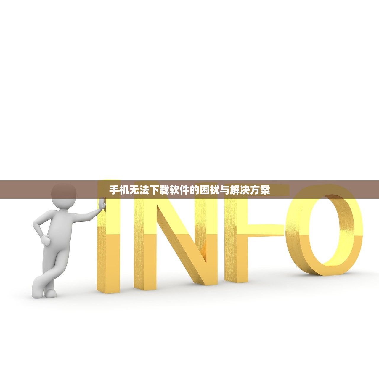 手机无法下载软件的困扰与解决方案