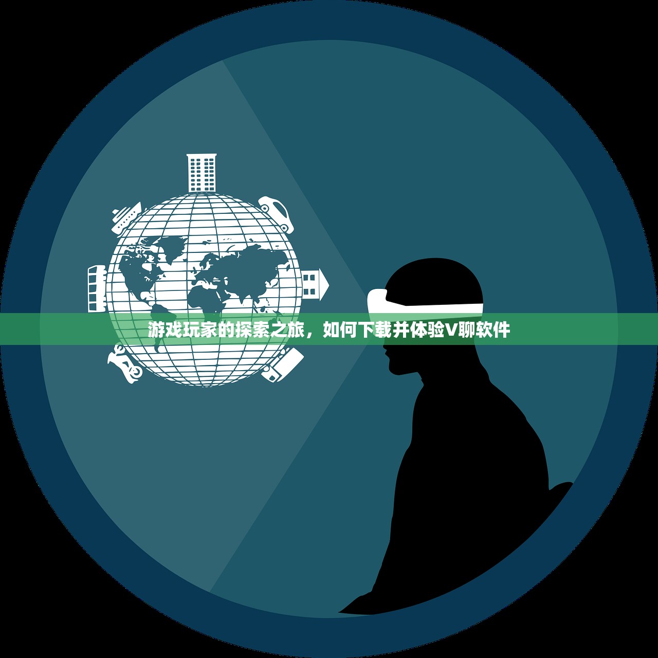 游戏玩家的探索之旅，如何下载并体验V聊软件