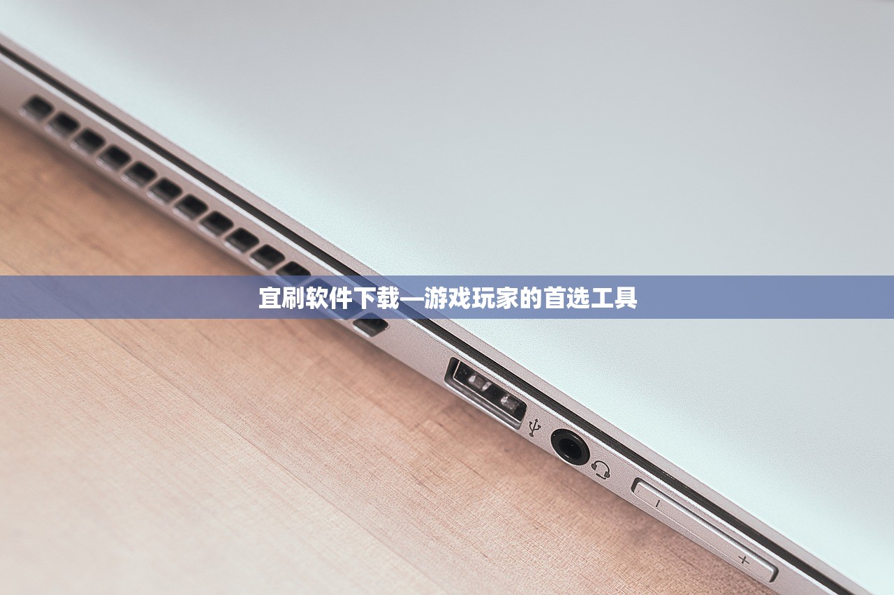 宜刷软件下载—游戏玩家的首选工具