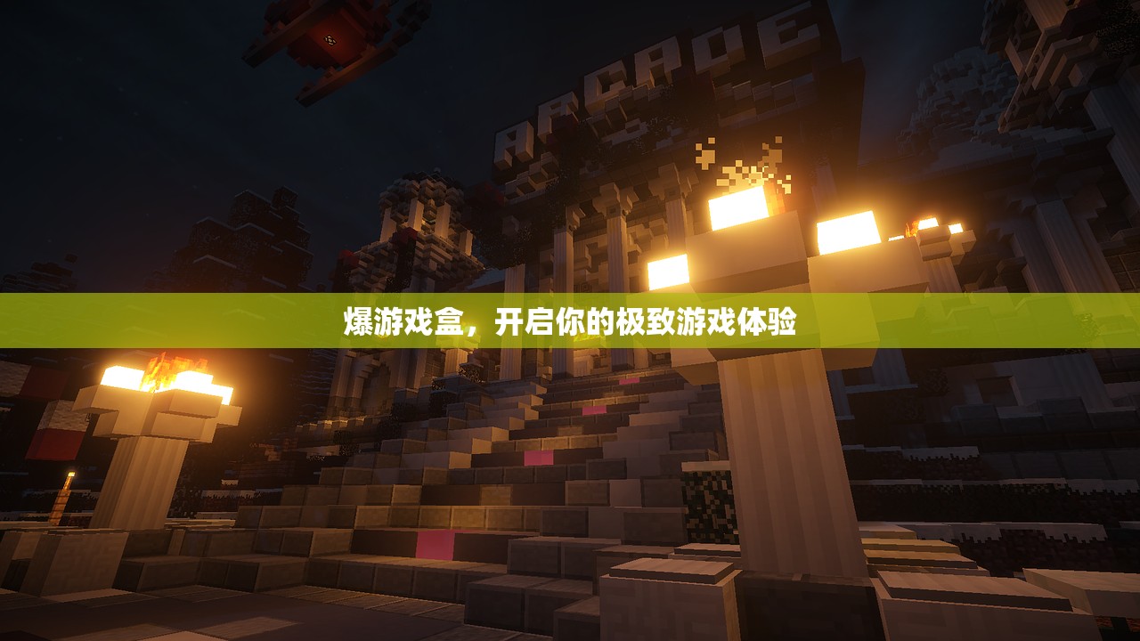 爆游戏盒，开启你的极致游戏体验