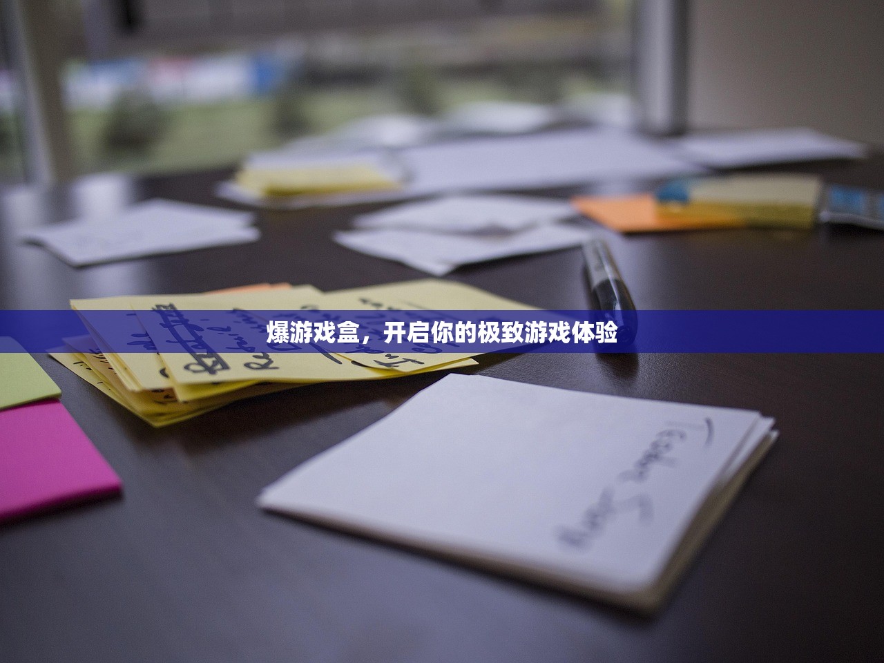 爆游戏盒，开启你的极致游戏体验