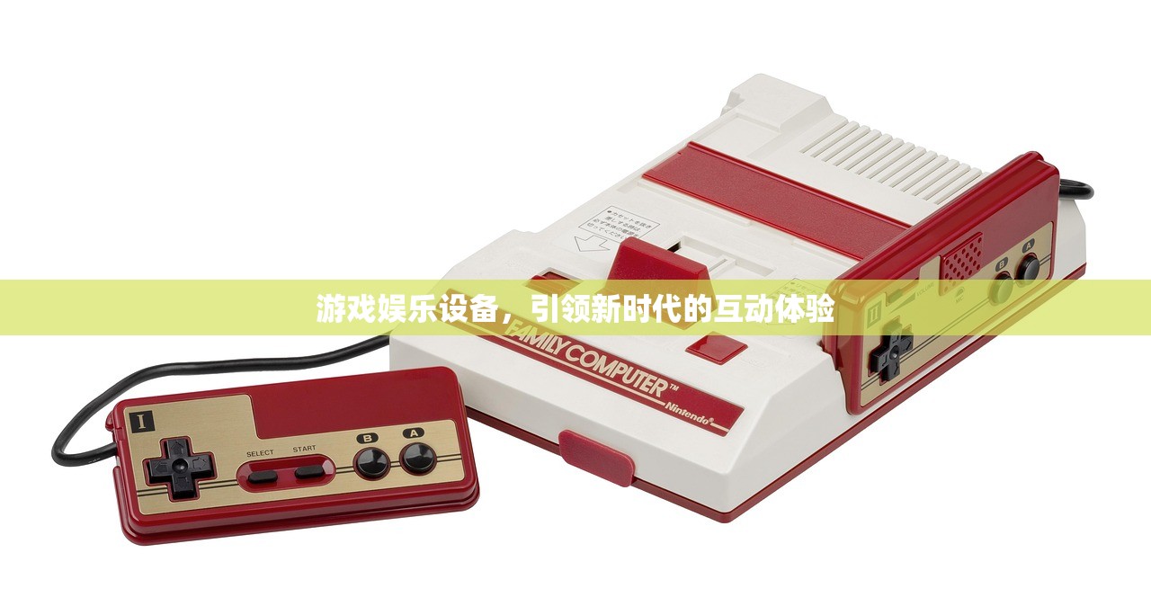 游戏娱乐设备，引领新时代的互动体验
