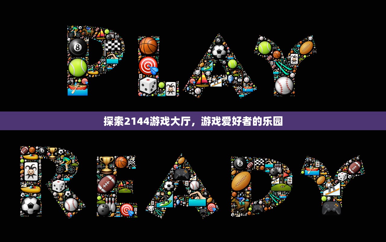 探索2144游戏大厅，游戏爱好者的乐园