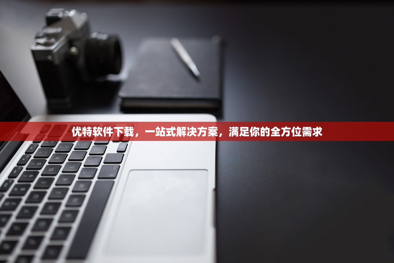 优特软件下载，一站式解决方案，满足你的全方位需求