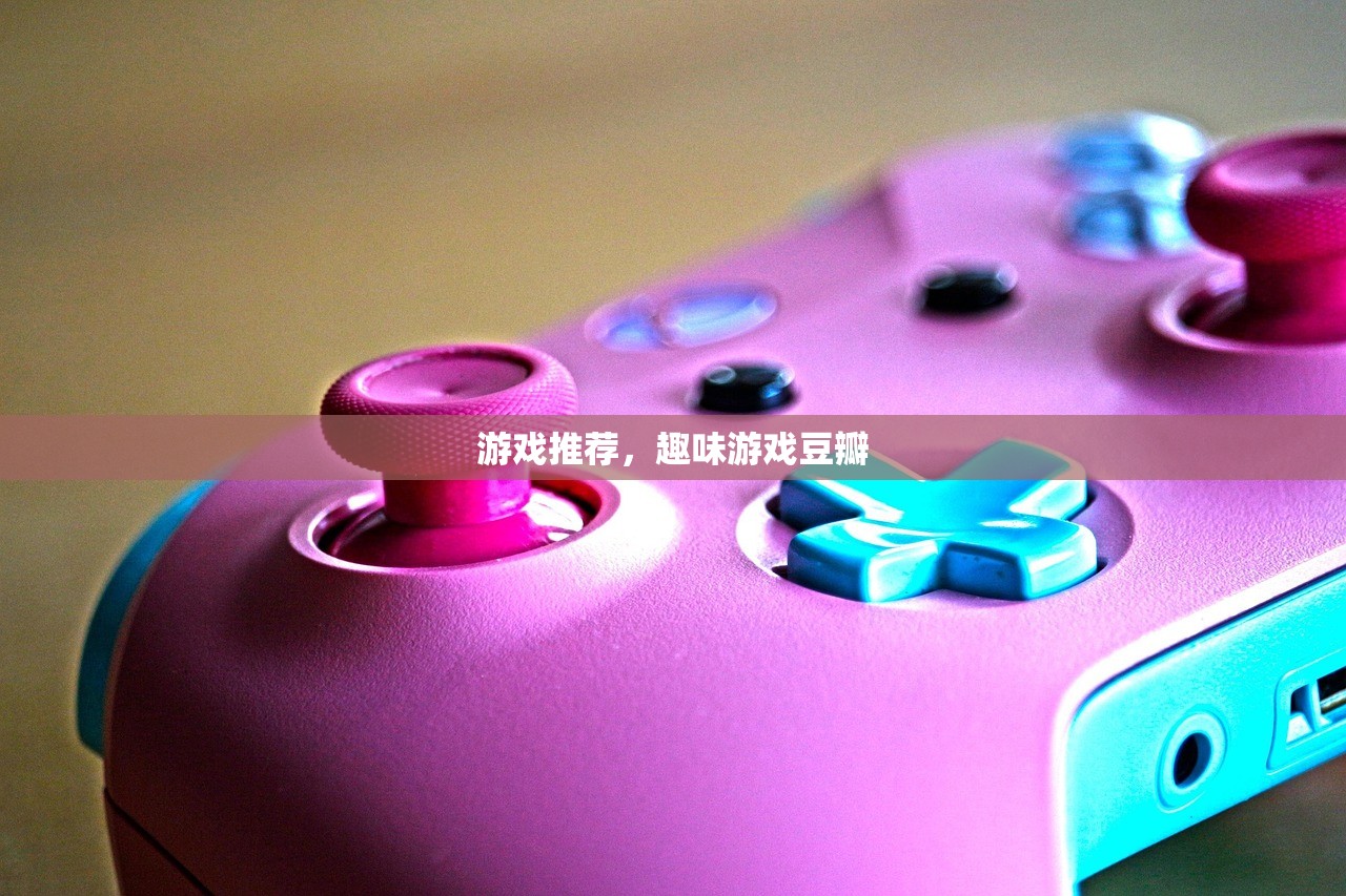 游戏推荐，趣味游戏豆瓣