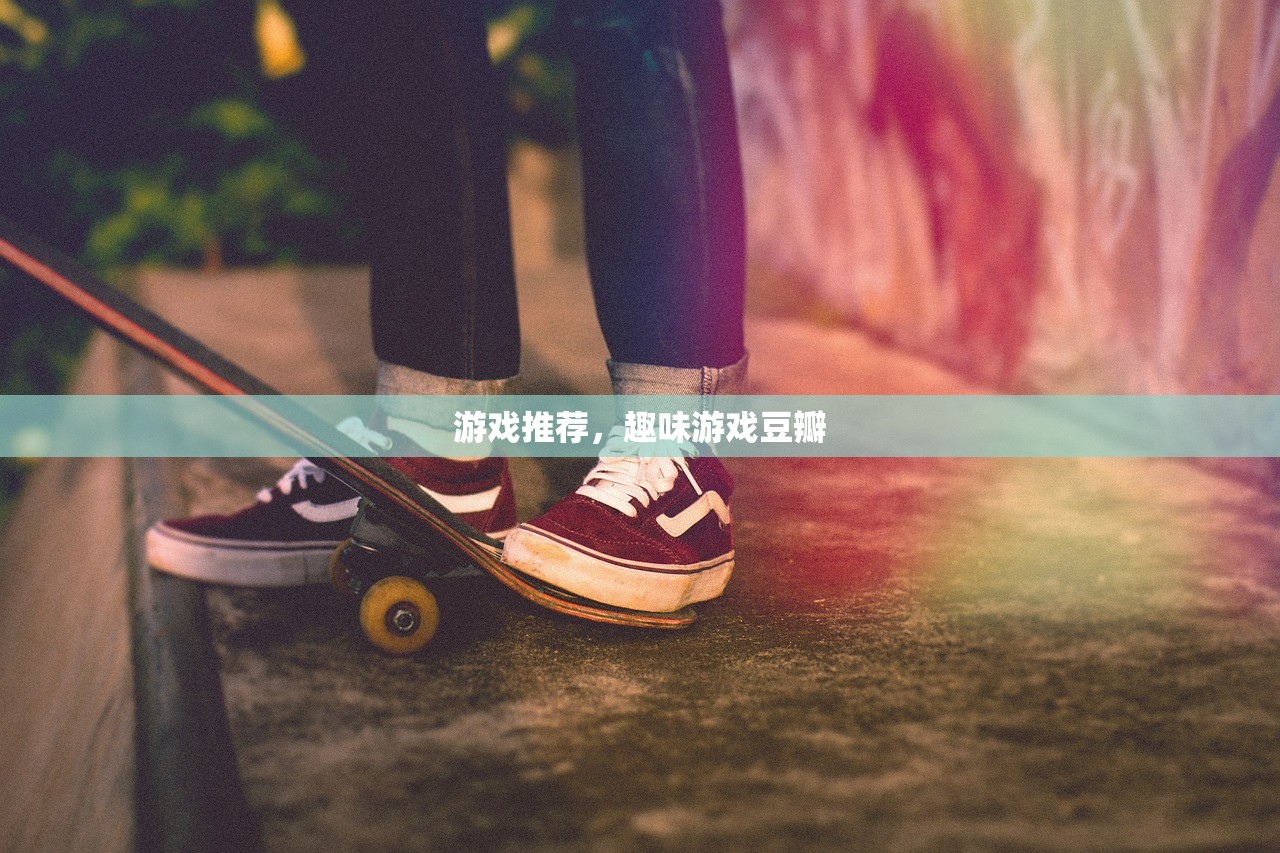 游戏推荐，趣味游戏豆瓣