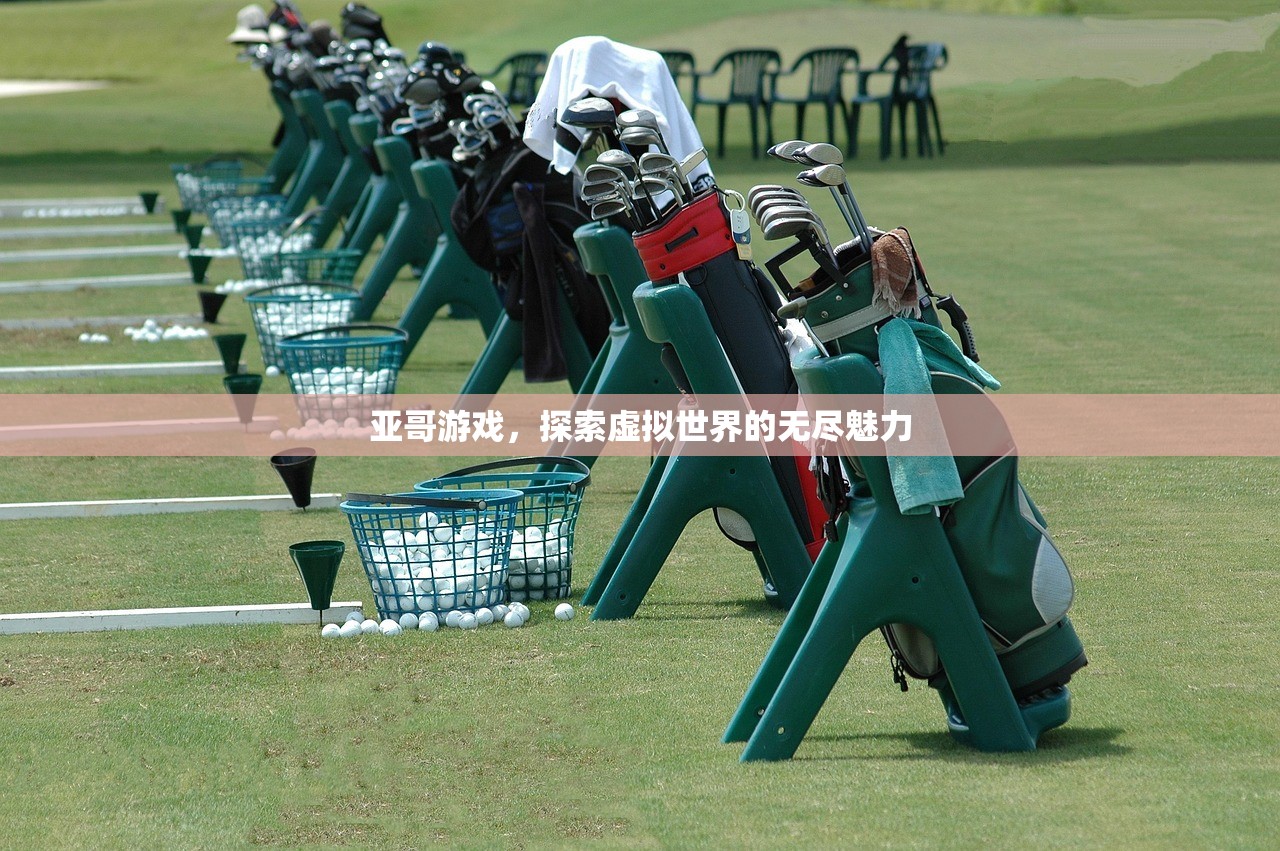 亚哥游戏，探索虚拟世界的无尽魅力