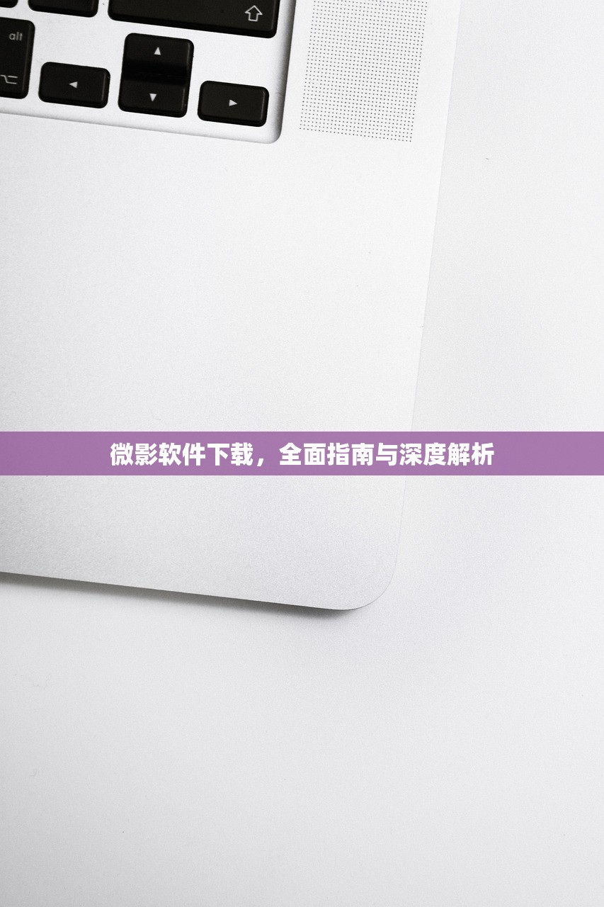 微影软件下载，全面指南与深度解析