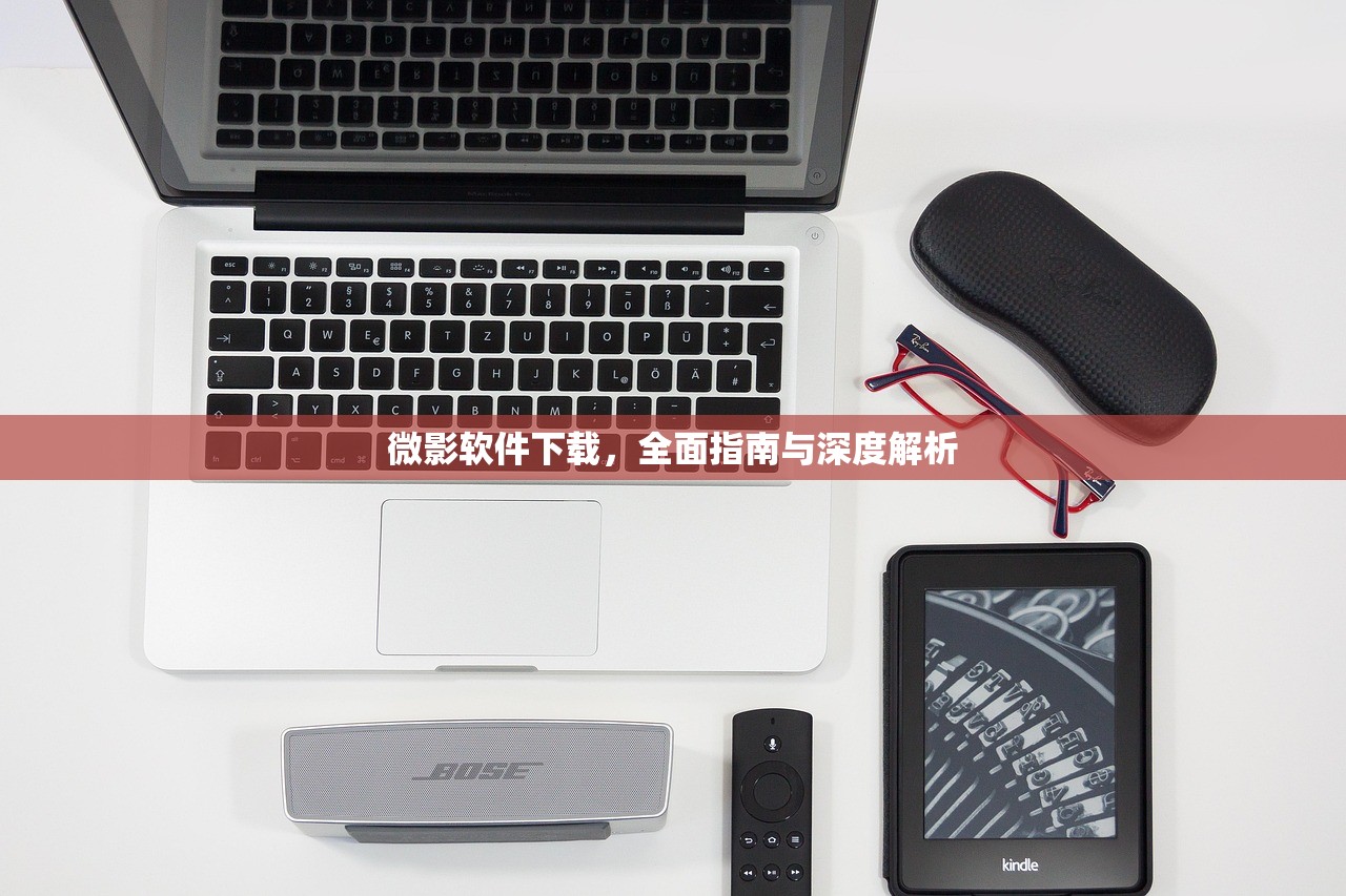 微影软件下载，全面指南与深度解析