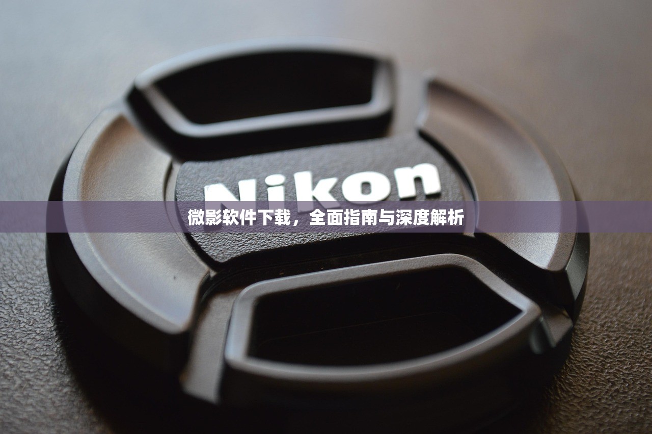 微影软件下载，全面指南与深度解析