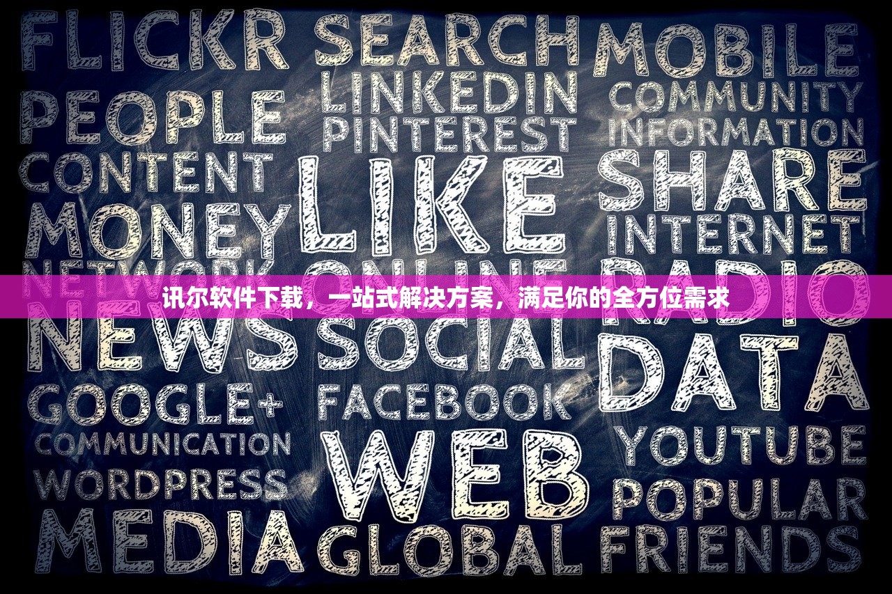 讯尔软件下载，一站式解决方案，满足你的全方位需求