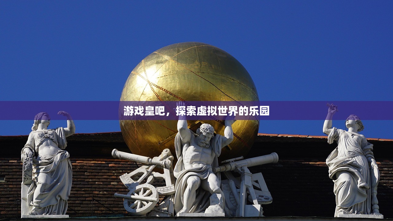 游戏皇吧，探索虚拟世界的乐园