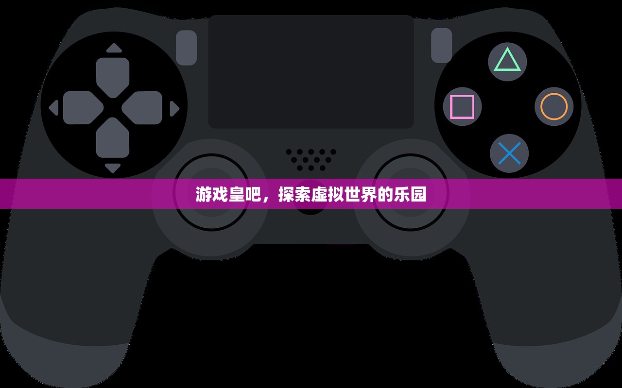 游戏皇吧，探索虚拟世界的乐园