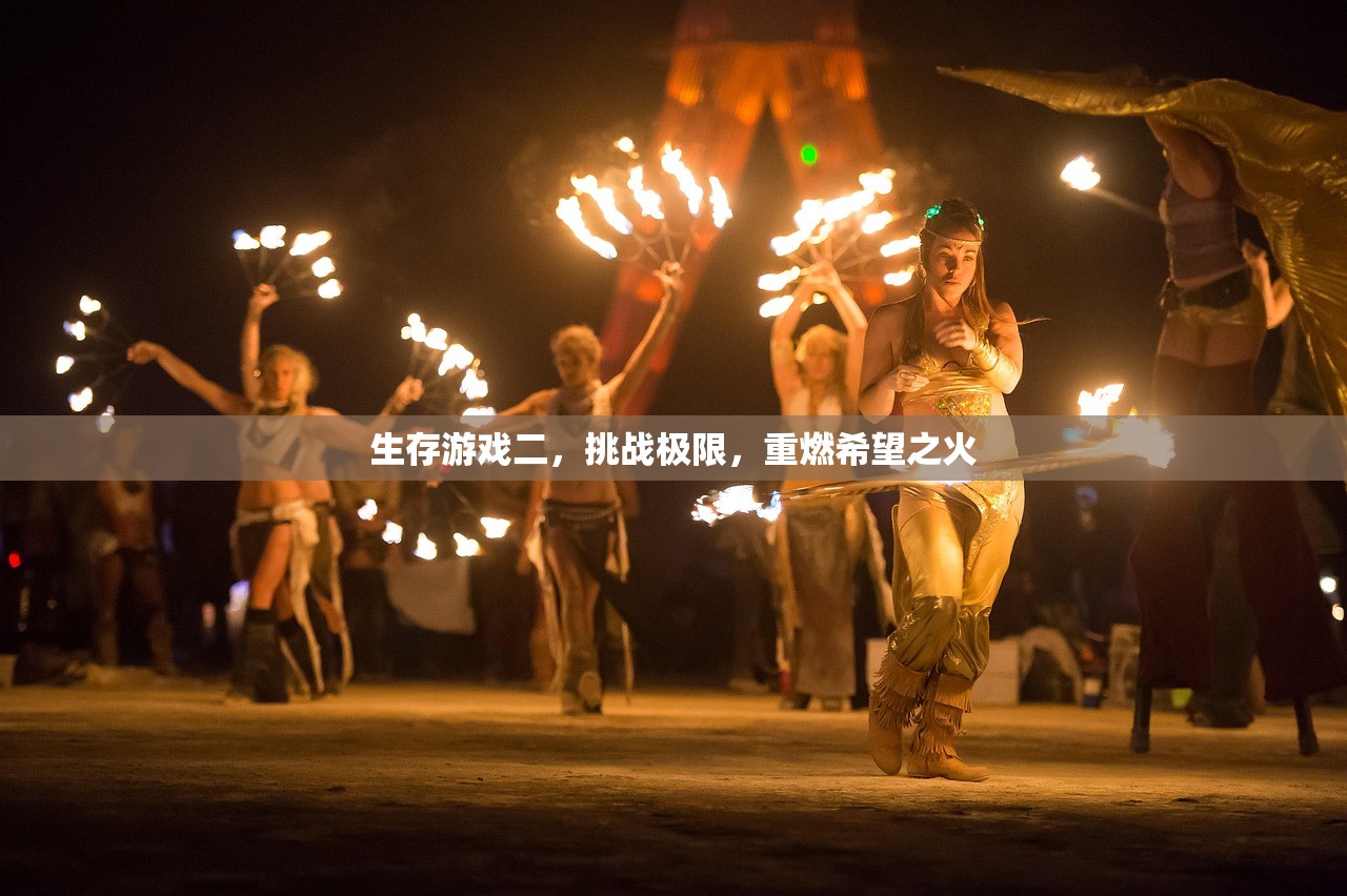 生存游戏二，挑战极限，重燃希望之火
