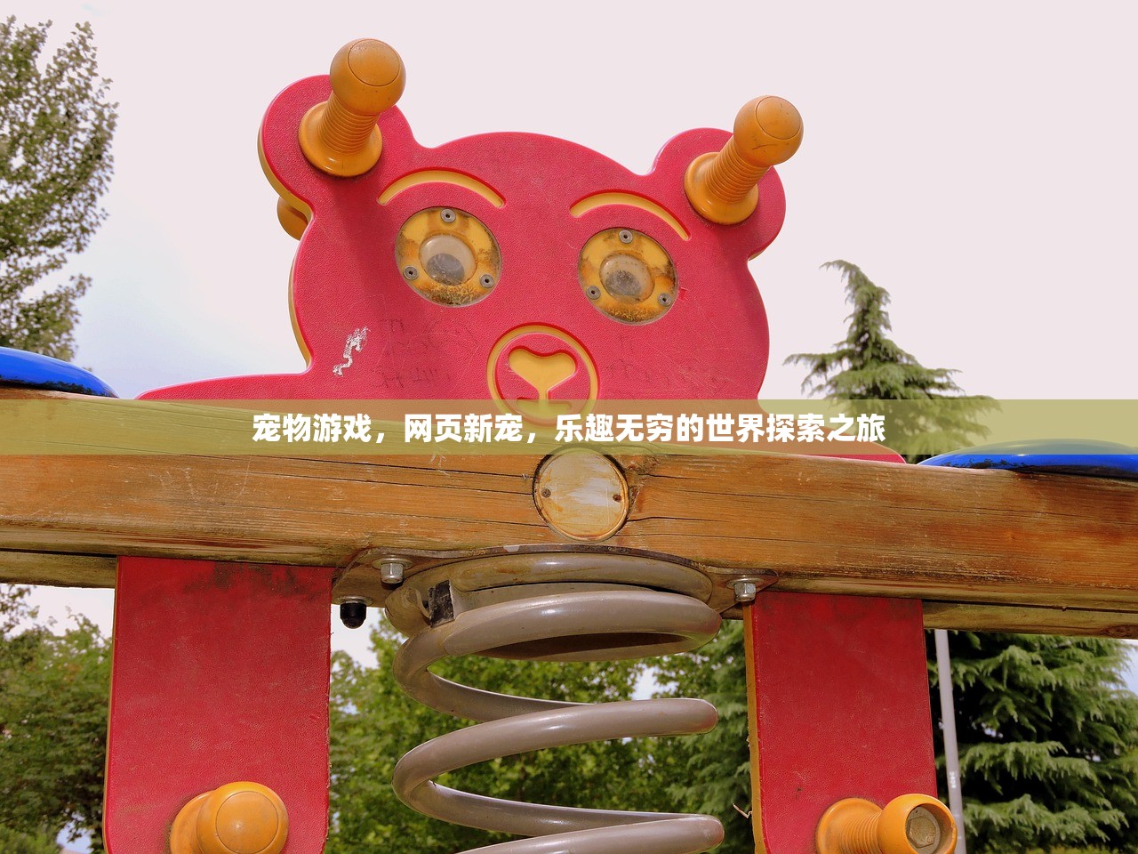 宠物游戏，网页新宠，乐趣无穷的世界探索之旅