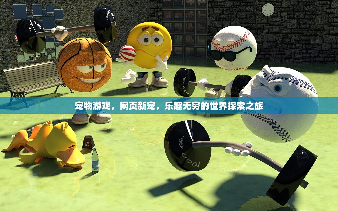 宠物游戏，网页新宠，乐趣无穷的世界探索之旅