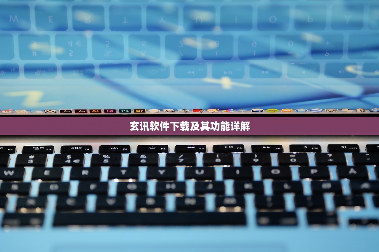 玄讯软件下载及其功能详解