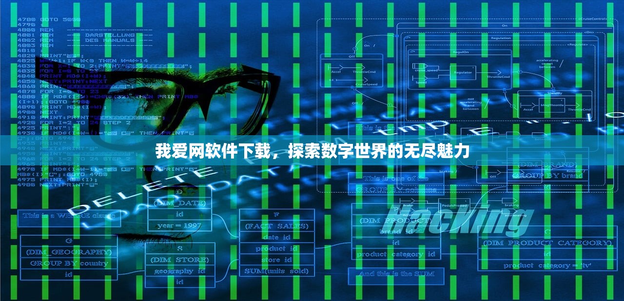 我爱网软件下载，探索数字世界的无尽魅力