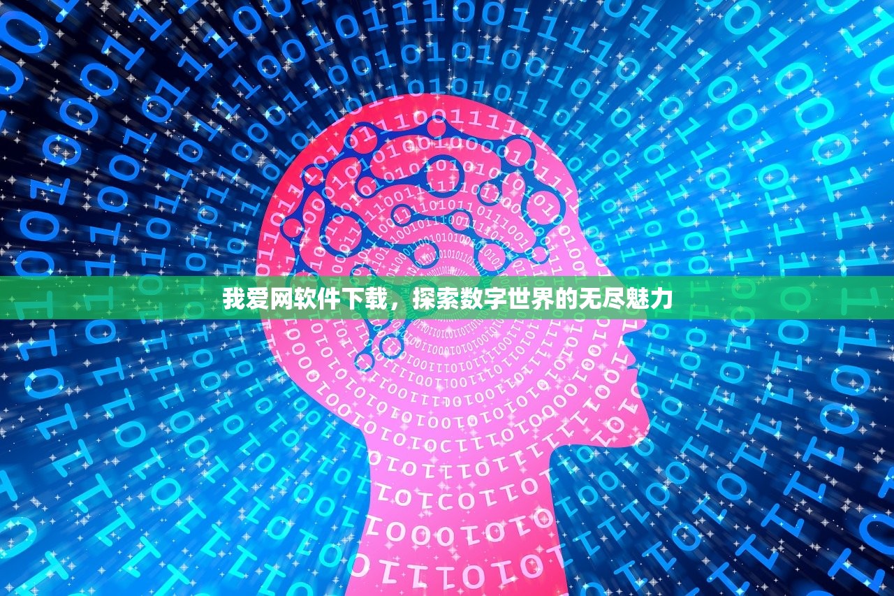 我爱网软件下载，探索数字世界的无尽魅力