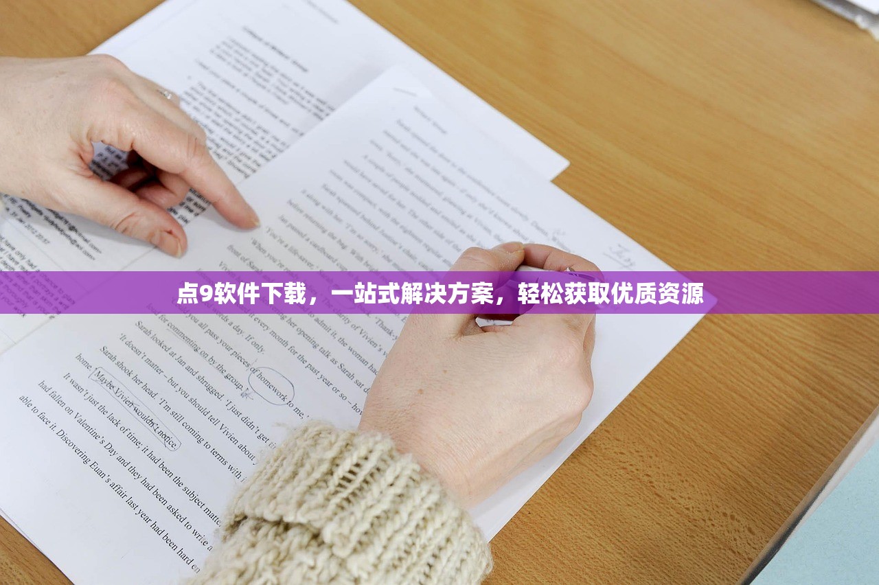 点9软件下载，一站式解决方案，轻松获取优质资源