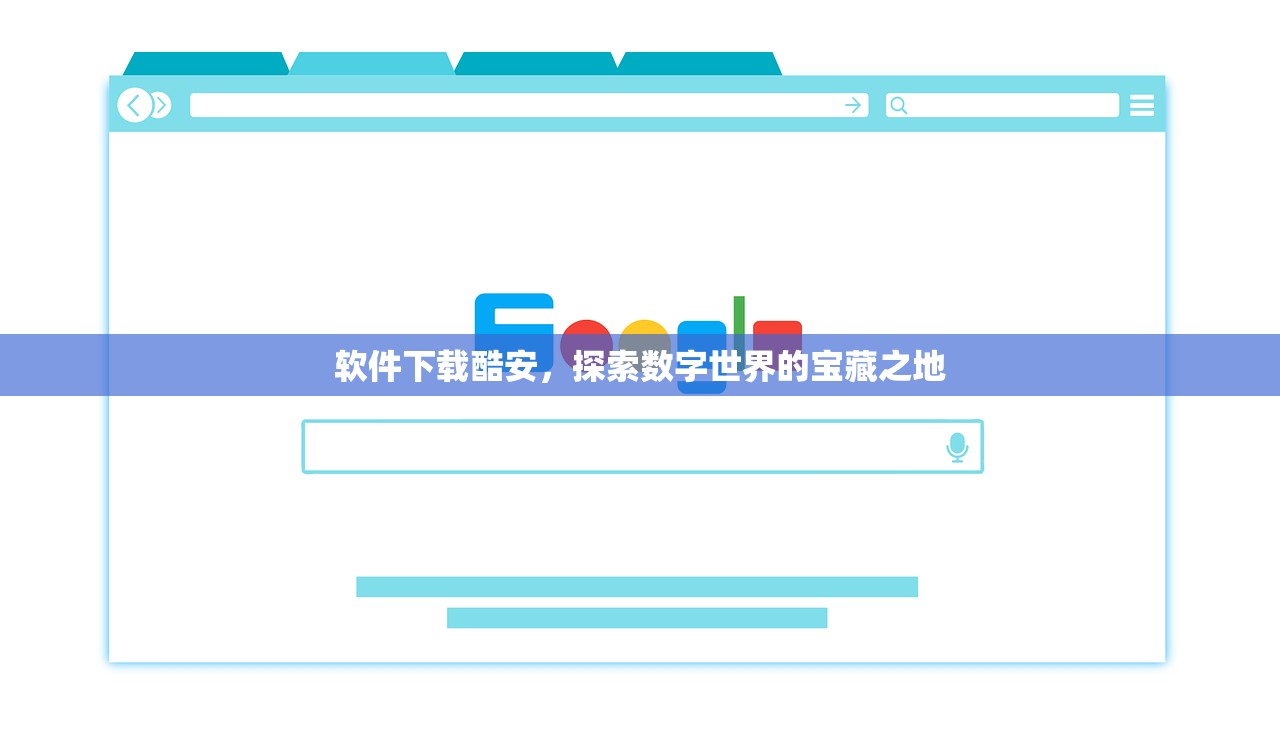 软件下载酷安，探索数字世界的宝藏之地
