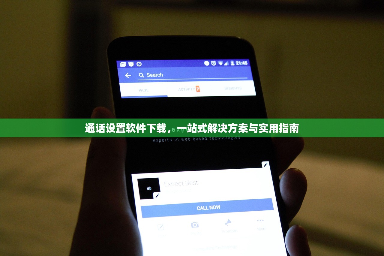 通话设置软件下载，一站式解决方案与实用指南