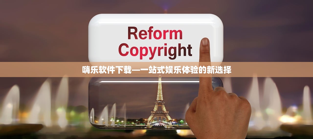 嗨乐软件下载—一站式娱乐体验的新选择
