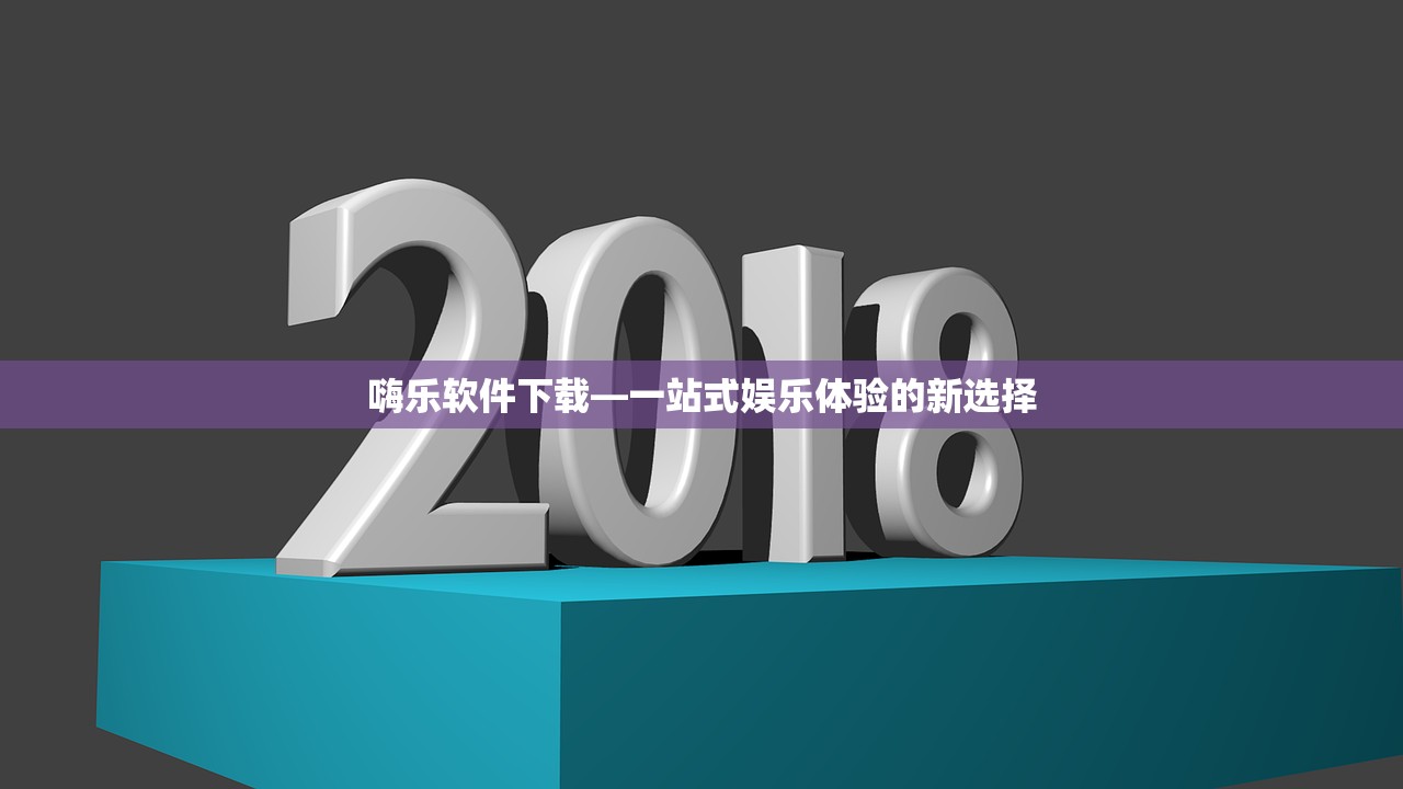 嗨乐软件下载—一站式娱乐体验的新选择
