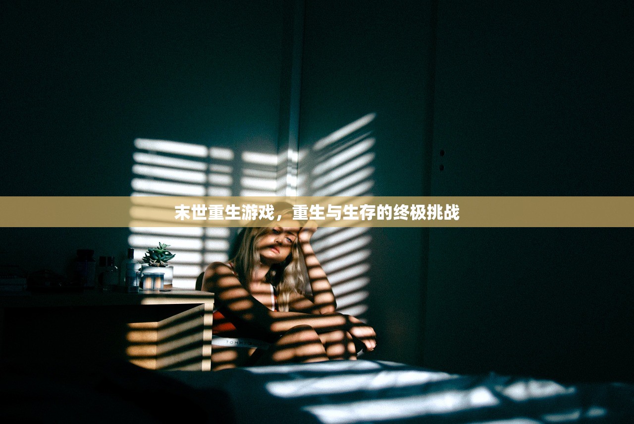 末世重生游戏，重生与生存的终极挑战
