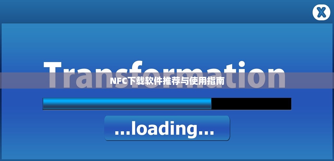 NFC下载软件推荐与使用指南