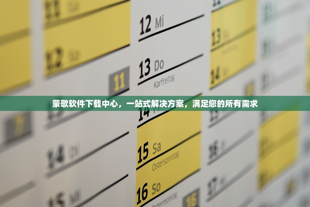 蒙歌软件下载中心，一站式解决方案，满足您的所有需求